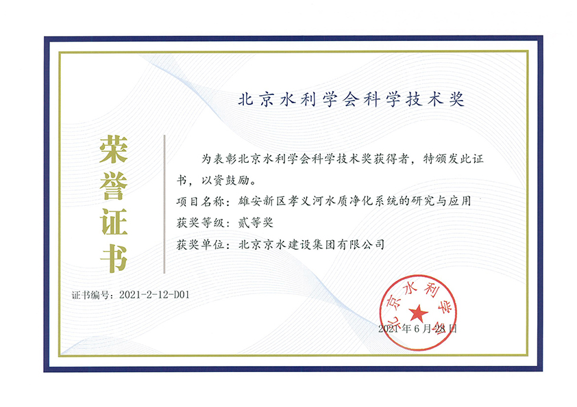 雄安新区孝义河水质净化系统的研究与应用
