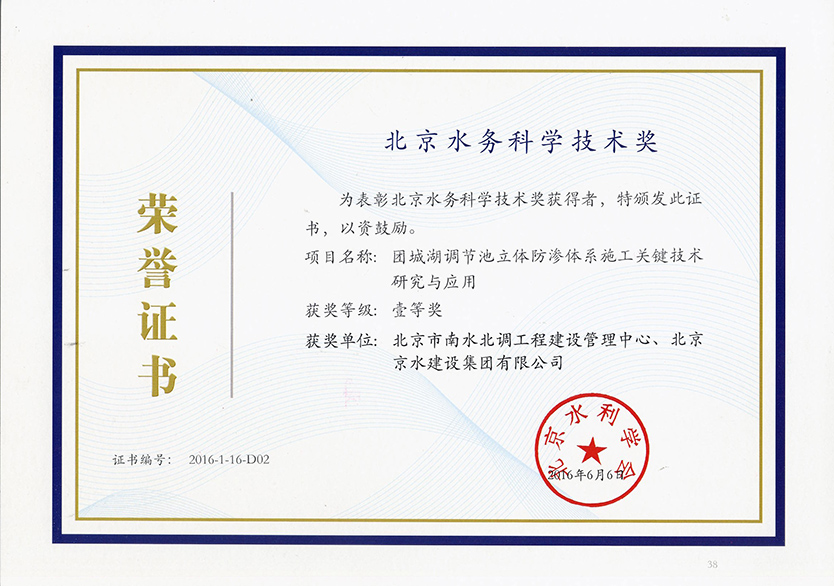 团城湖调理池工程荣获北伟易博务科学手艺一等奖