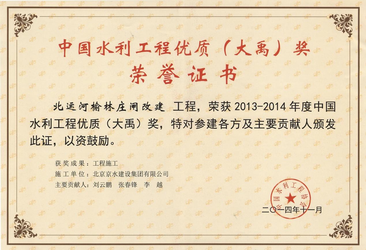 大禹奖—北运河榆林庄闸改建工程